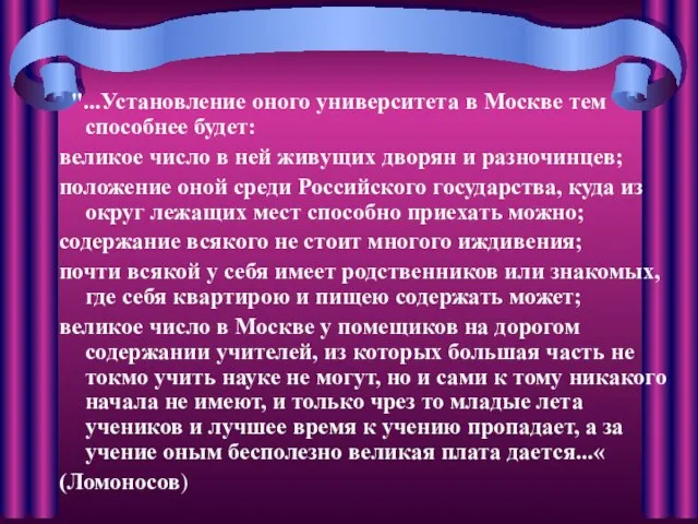 "...Установление оного университета в Москве тем способнее будет: великое число в