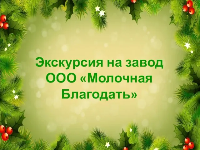 Экскурсия на завод ООО «Молочная Благодать»