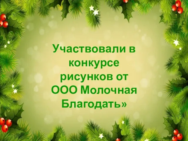 Участвовали в конкурсе рисунков от ООО Молочная Благодать»