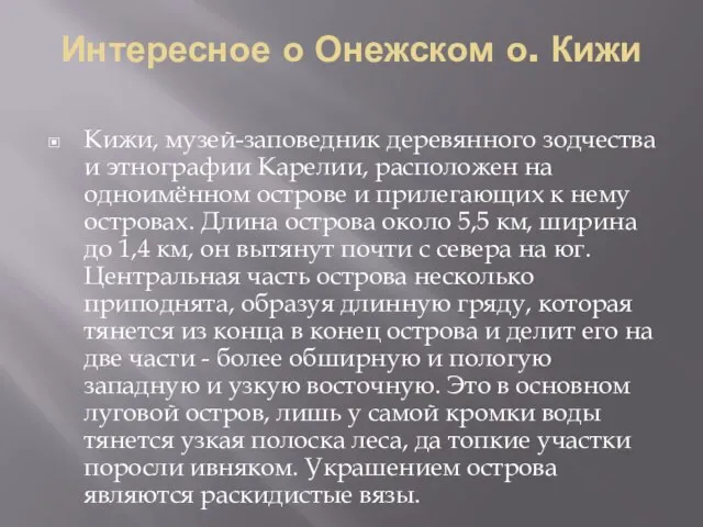 Интересное о Онежском о. Кижи Кижи, музей-заповедник деревянного зодчества и этнографии