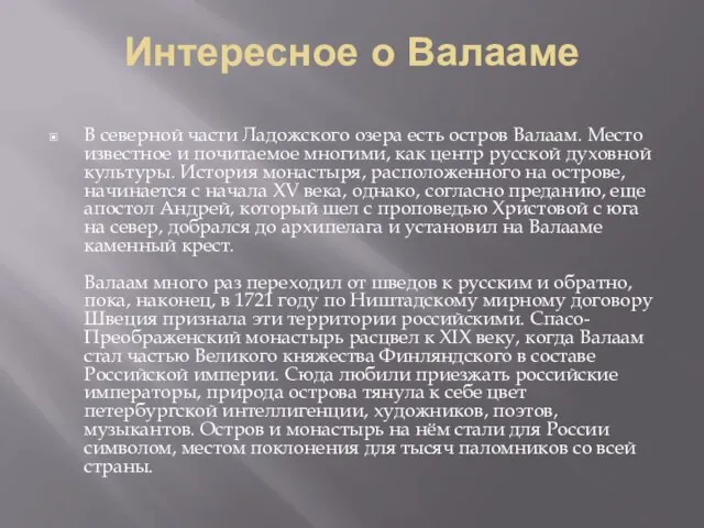 Интересное о Валааме В северной части Ладожского озера есть остров Валаам.