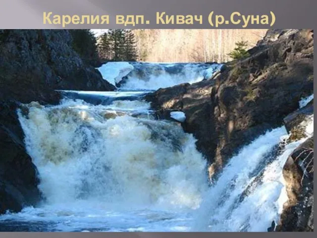 Карелия вдп. Кивач (р.Суна)