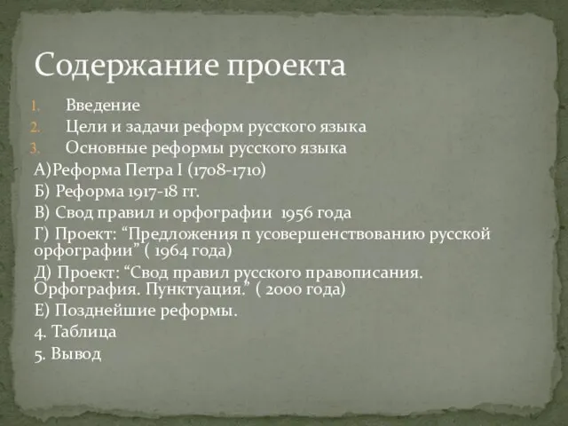 Введение Цели и задачи реформ русского языка Основные реформы русского языка