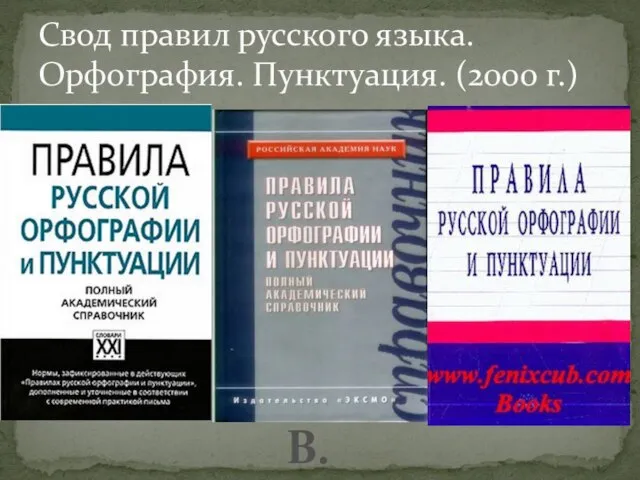 Свод правил русского языка. Орфография. Пунктуация. (2000 г.) В. Лопатин