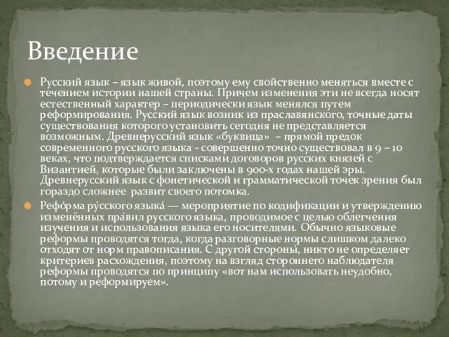 Русский язык – язык живой, поэтому ему свойственно меняться вместе с