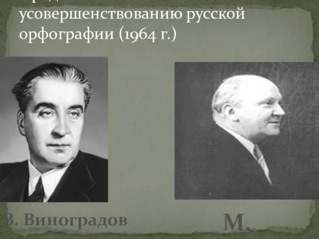 Предложение по усовершенствованию русской орфографии (1964 г.) В. Виноградов М. Панов