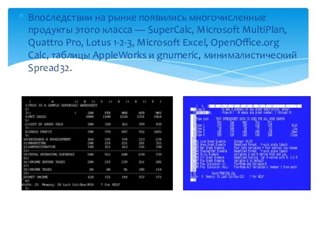 Впоследствии на рынке появились многочисленные продукты этого класса — SuperCalc, Microsoft