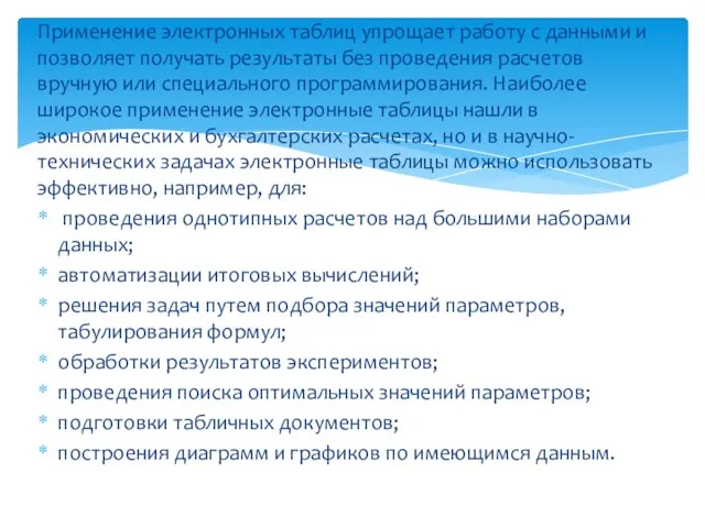 Применение электронных таблиц упрощает работу с данными и позволяет получать результаты