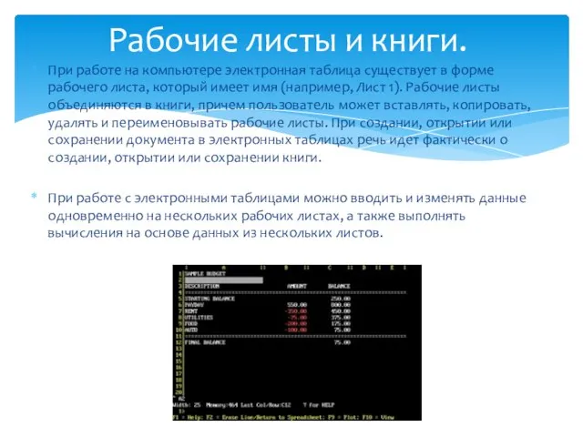 При работе на компьютере электронная таблица существует в форме рабочего листа,