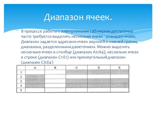 В процессе работы с электронными таблицами достаточно часто требуется выделить несколько