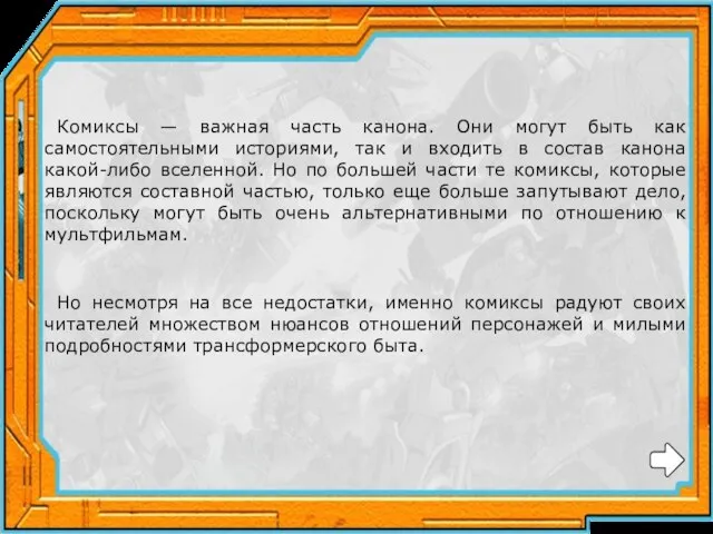 Комиксы — важная часть канона. Они могут быть как самостоятельными историями,