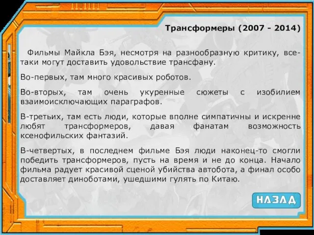 Трансформеры (2007 - 2014) Фильмы Майкла Бэя, несмотря на разнообразную критику,