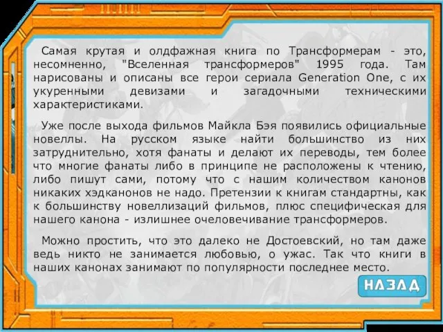 Самая крутая и олдфажная книга по Трансформерам - это, несомненно, "Вселенная