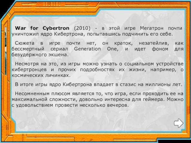 War for Cybertron (2010) - в этой игре Мегатрон почти уничтожил