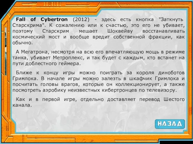 Fall of Cybertron (2012) - здесь есть кнопка "Заткнуть Старскрима". К