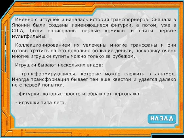 Именно с игрушек и началась история трансформеров. Сначала в Японии были