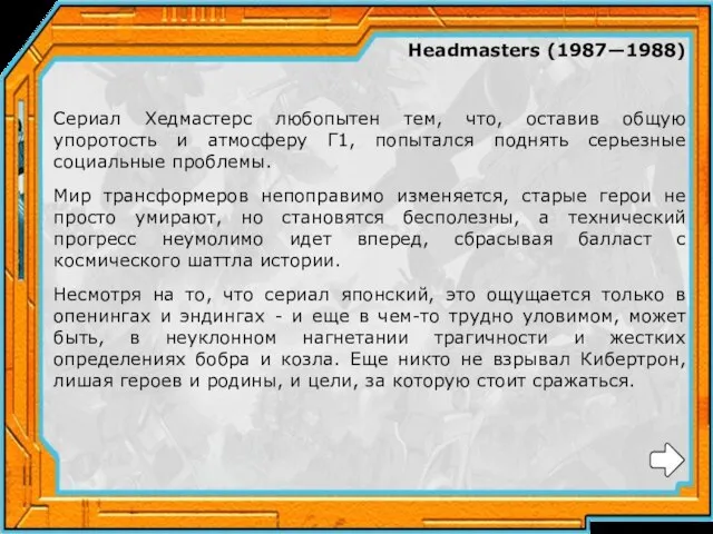 Headmasters (1987—1988) Сериал Хедмастерс любопытен тем, что, оставив общую упоротость и