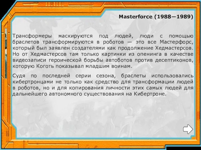 Masterforce (1988—1989) Трансформеры маскируются под людей, люди с помощью браслетов трансформируются