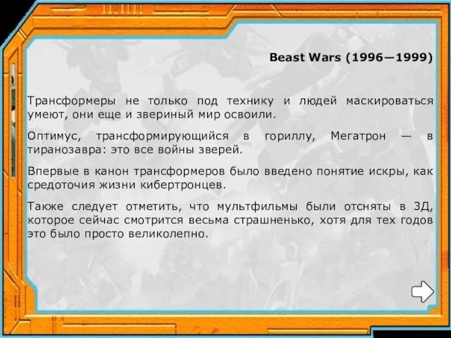 Beast Wars (1996—1999) Трансформеры не только под технику и людей маскироваться