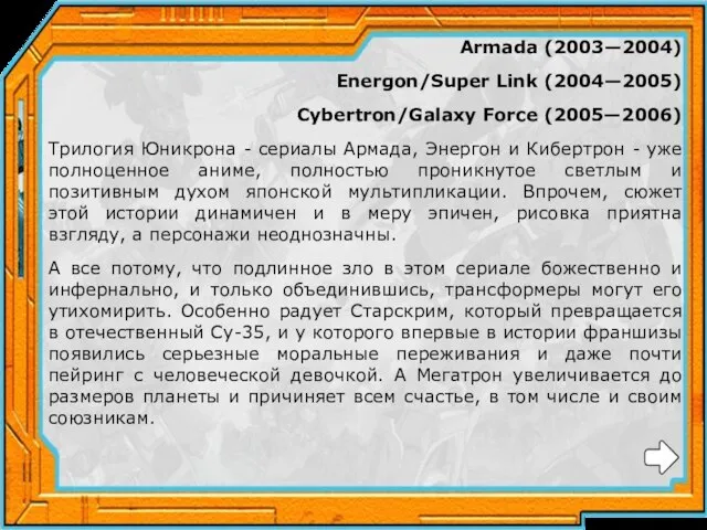 Armada (2003—2004) Energon/Super Link (2004—2005) Cybertron/Galaxy Force (2005—2006) Трилогия Юникрона -