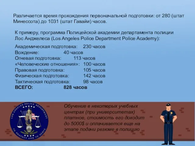 Различается время прохождения первоначальной подготовки: от 280 (штат Минессота) до 1031