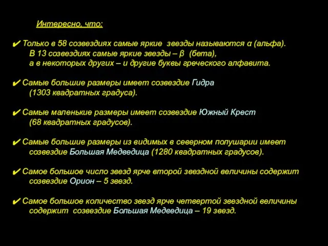 Интересно, что: Только в 58 созвездиях самые яркие звезды называются α