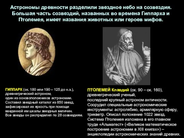 ПТОЛЕМЕЙ Клавдий (ок. 90 – ок. 160), древнегреческий ученый, последний крупный