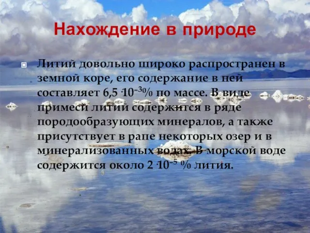 Нахождение в природе Литий довольно широко распространен в земной коре, его