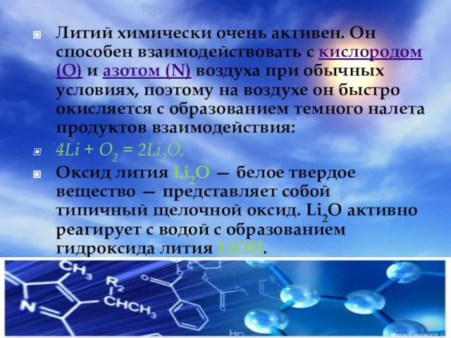 Литий химически очень активен. Он способен взаимодействовать с кислородом (O) и