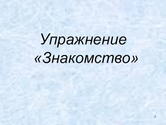 Упражнение «Знакомство»