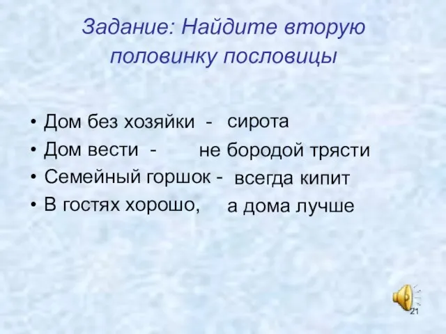 Задание: Найдите вторую половинку пословицы Дом без хозяйки - Дом вести