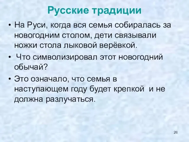 Русские традиции На Руси, когда вся семья собиралась за новогодним столом,