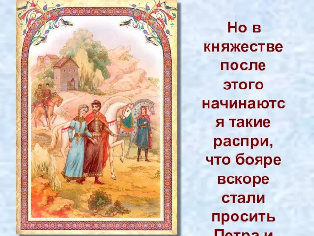 Но в княжестве после этого начинаются такие распри, что бояре вскоре