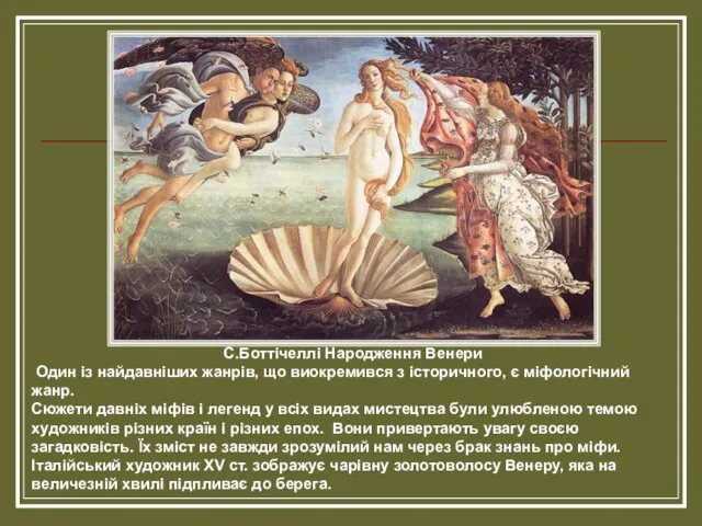 С.Боттічеллі Народження Венери Один із найдавніших жанрів, що виокремився з історичного,