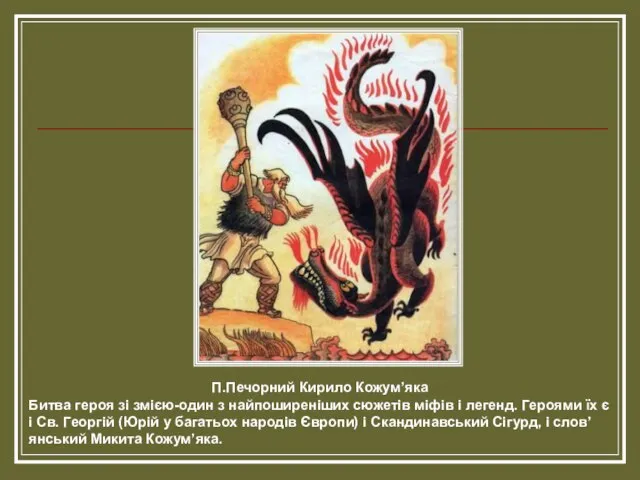 П.Печорний Кирило Кожум’яка Битва героя зі змією-один з найпоширеніших сюжетів міфів
