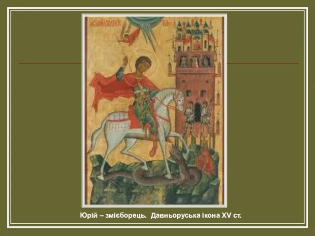 Юрій – змієборець. Давньоруська ікона XV ст.