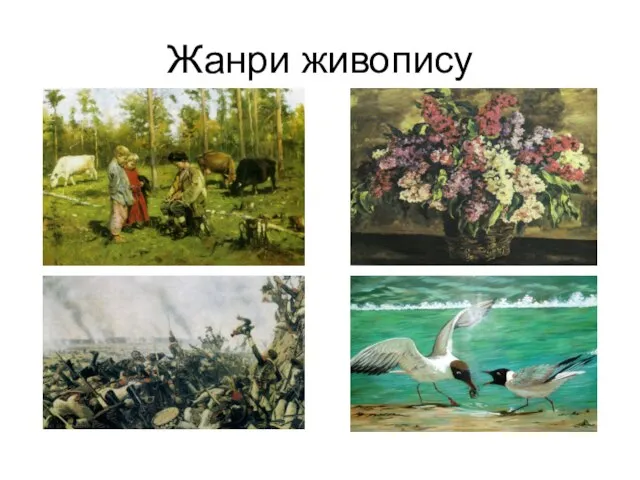 Жанри живопису