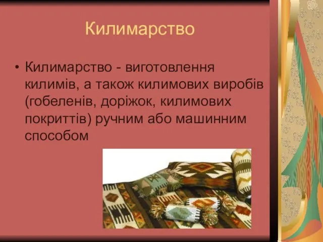 Килимарство Килимарство - виготовлення килимів, а також килимових виробів (гобеленів, доріжок,