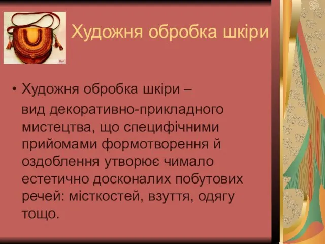 Художня обробка шкіри Художня обробка шкіри – вид декоративно-прикладного мистецтва, що