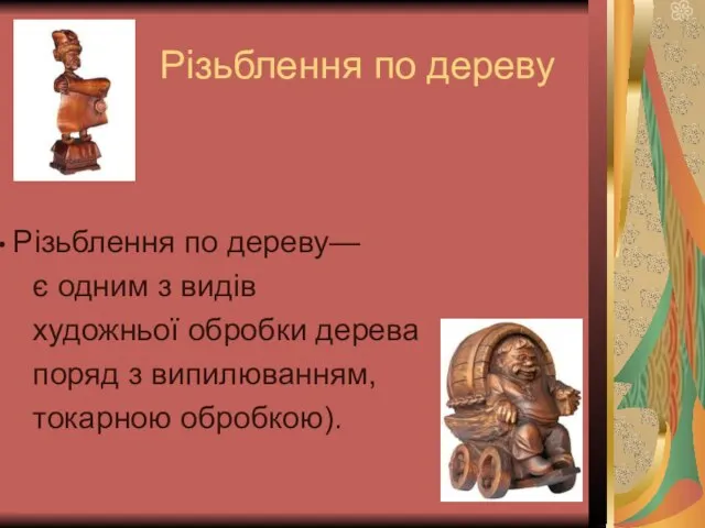 Різьблення по дереву Різьблення по дереву— є одним з видів художньої