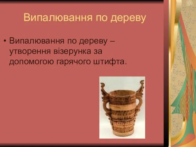 Випалювання по дереву Випалювання по дереву –утворення візерунка за допомогою гарячого штифта.