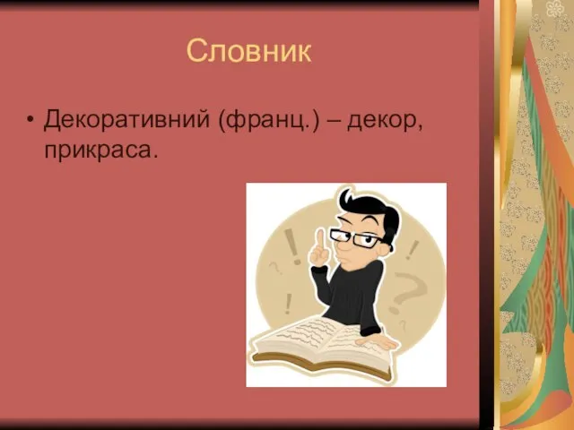 Словник Декоративний (франц.) – декор, прикраса.