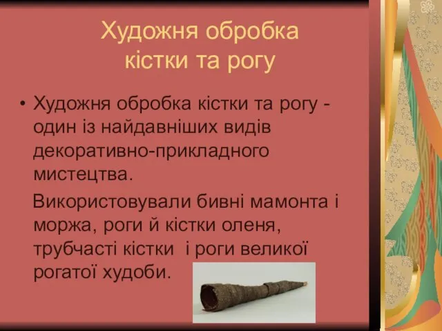 Художня обробка кістки та рогу Художня обробка кістки та рогу -