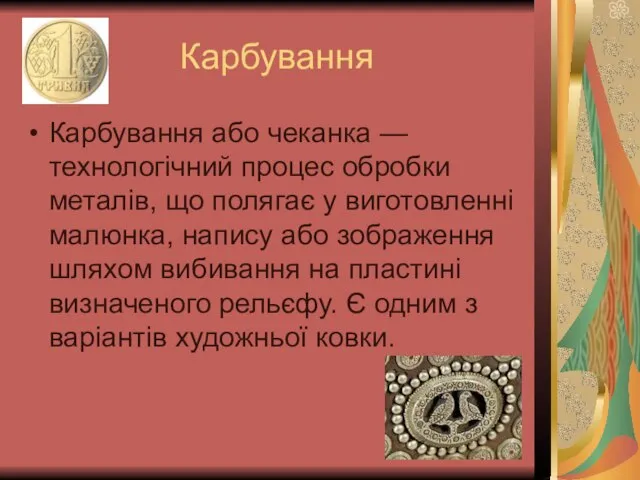 Карбування Карбування або чеканка — технологічний процес обробки металів, що полягає