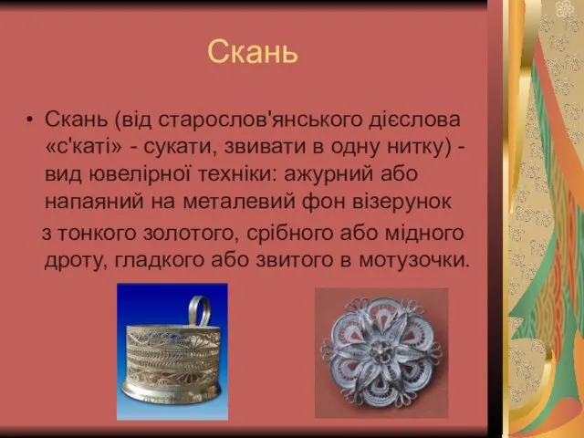 Скань Скань (від старослов'янського дієслова «с'каті» - сукати, звивати в одну