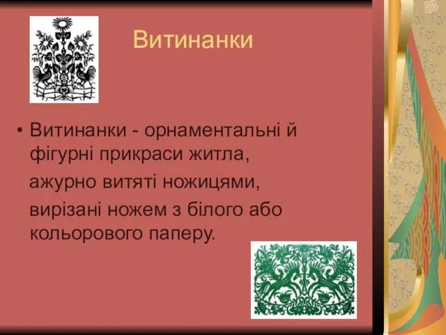 Витинанки Витинанки - орнаментальні й фігурні прикраси житла, ажурно витяті ножицями,