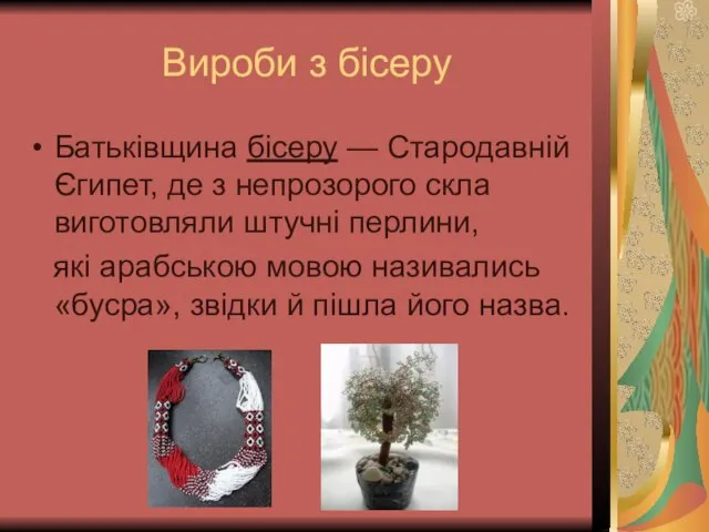 Вироби з бісеру Батьківщина бісеру — Стародавній Єгипет, де з непрозорого