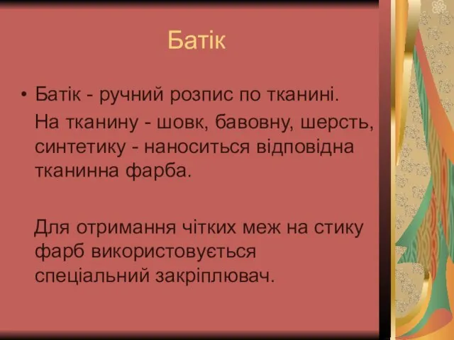 Батік Батік - ручний розпис по тканині. На тканину - шовк,