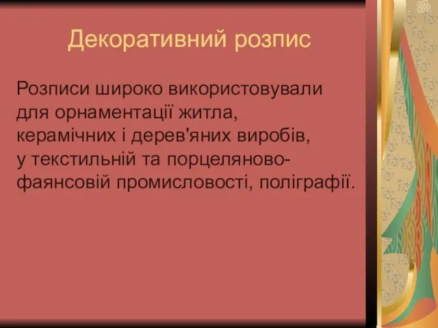 Декоративний розпис Розписи широко використовували для орнаментації житла, керамічних і дерев'яних