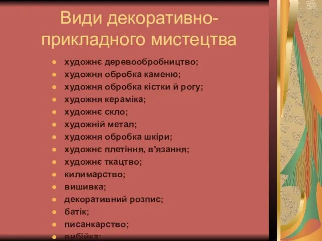 Види декоративно-прикладного мистецтва художнє деревообробництво; художня обробка каменю; художня обробка кістки